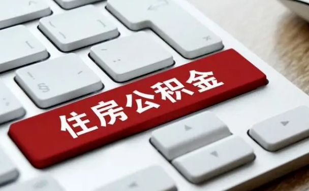开封离职了封存的公积金怎么提取（离职了封存的公积金怎么提取支付宝）